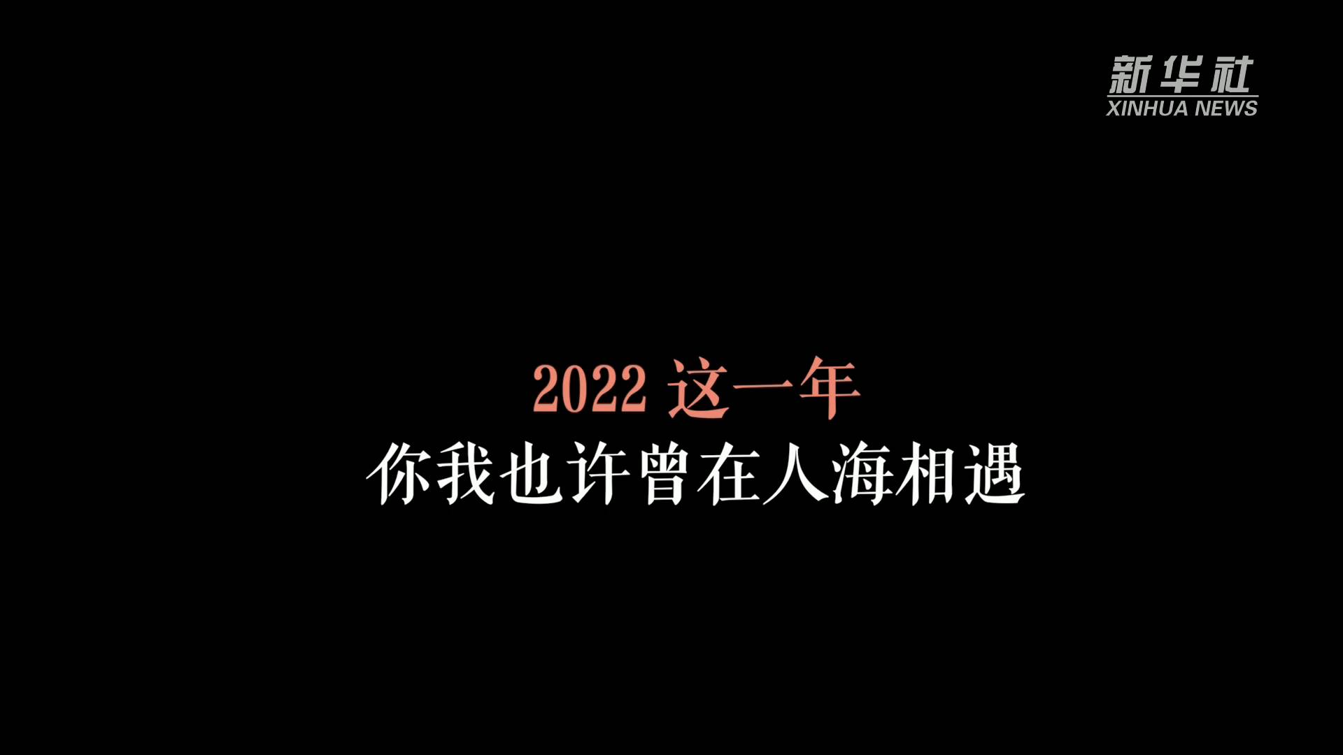2022，致人海中的那个你-神否