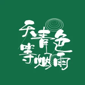 折腾的人生，折腾的博客-神否