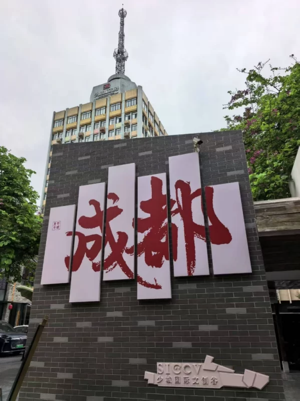 图片[3]-成都春熙路商圈 IFS -爬墙熊猫 – I AM HERE-神否
